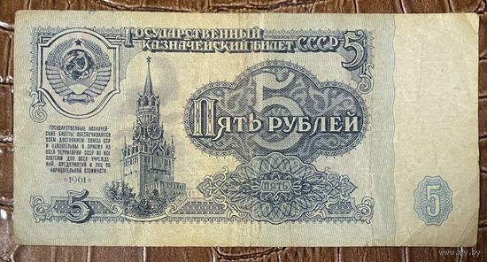 Банкнота 5 рублей 1961 год. СССР