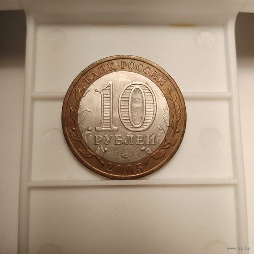 10 рублей 2005 г. Сп.