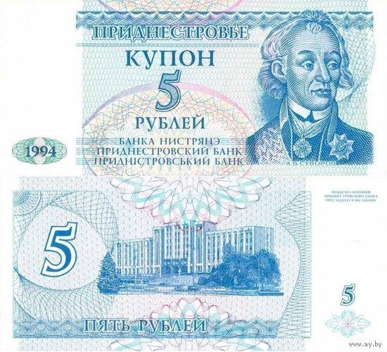 Приднестровье 5 Рублей 1994 UNC П1-280