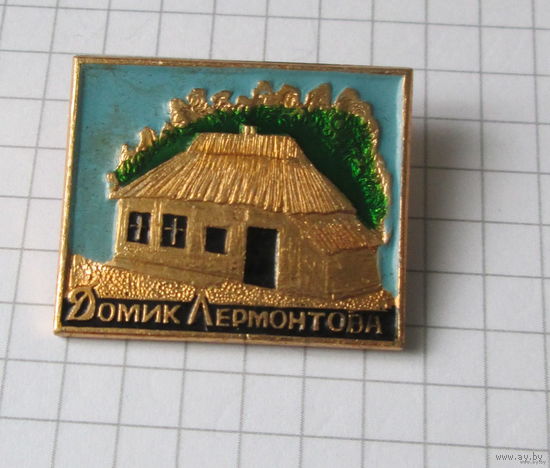 Домик Лермонтова