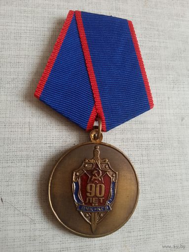 Медаль. 90 лет КГБ. Ветеран.