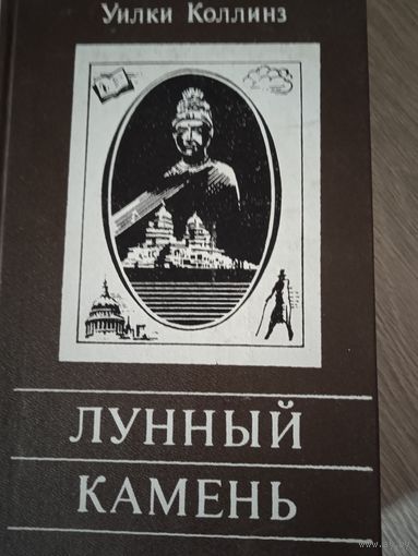 Лунный камень