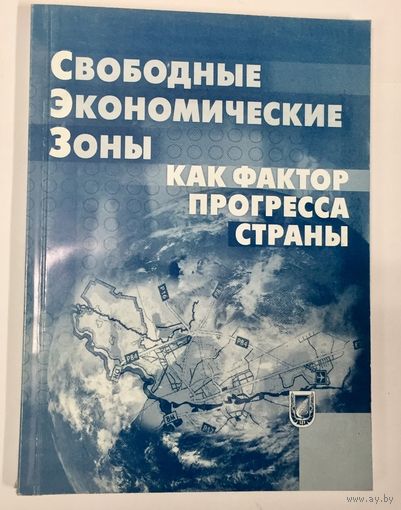 Свободные экономические зоны как фактор прогресса страны. СЭЗ. Клюня. БГУ