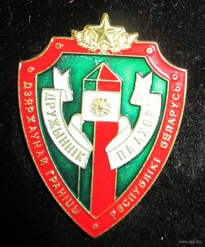 ДРУЖИННИК ПО ОХРАНЕ ГРАНИЦЫ