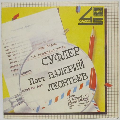 По вашим письмам. Поёт Валерий Леонтьев - Суфлёр (7'')