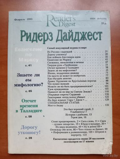 РИДЕРЗ ДАЙДЖЕСТ. 2/1993.