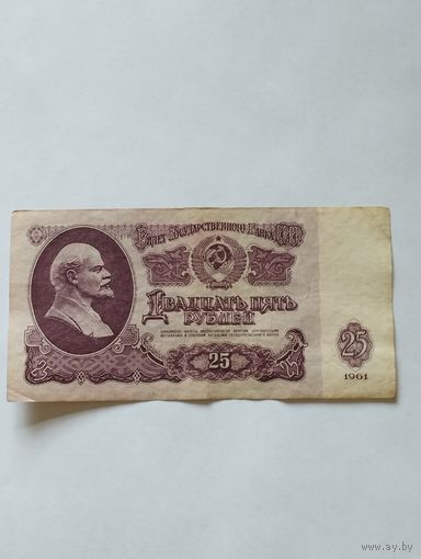 СССР 25 РУБЛЕЙ 1961, серия Бэ
