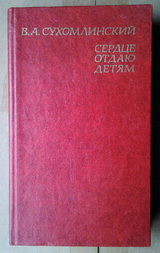 В. А. Сухомлинский "Сердце отдаю детям"