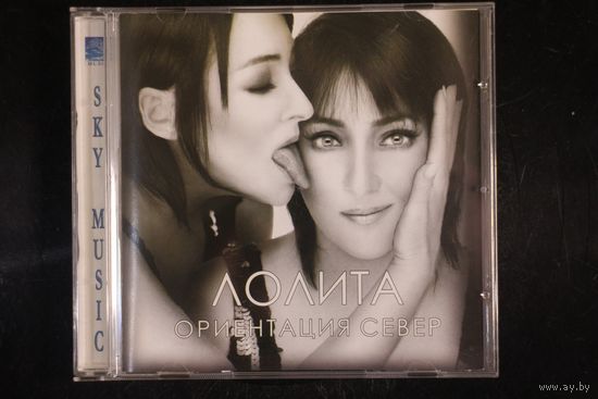 Лолита – Ориентация Север (2007, CD)