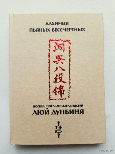 Цзе Кун.  Алхимия пьяных бессмертных. Восемь последовательностей Люй Дунбиня. /Серия "Библиотека Даосской Академии" Орел: ИНБИ  2003г.
