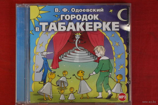 Владимир Одоевский - Городок В Табакерке И Другие Сказки (2009, mp3)
