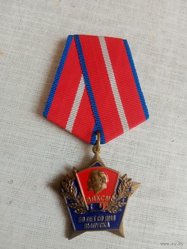 Медаль. 50 лет со дня выпуска. ВЛКСМ.