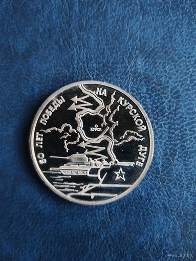 3 рубля 1993 50 лет победы на курской дуге