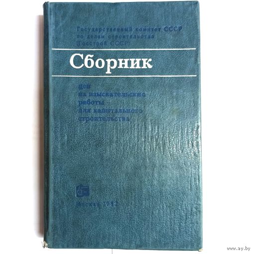 Сборник цен на изыскательские работы для капитального строительства. 1982 год. Госстрой СССР