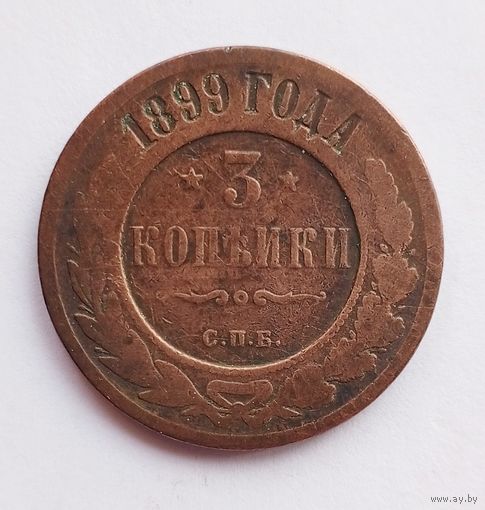 3 копейки 1899 г.