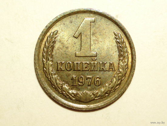 1 копейка 1976 #A