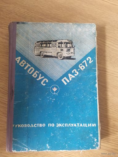 Автобус ПАЗ-672\030