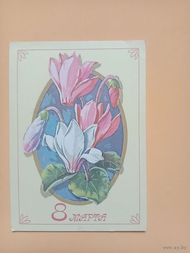 Открытка СССР С 8 марта чистая,1976