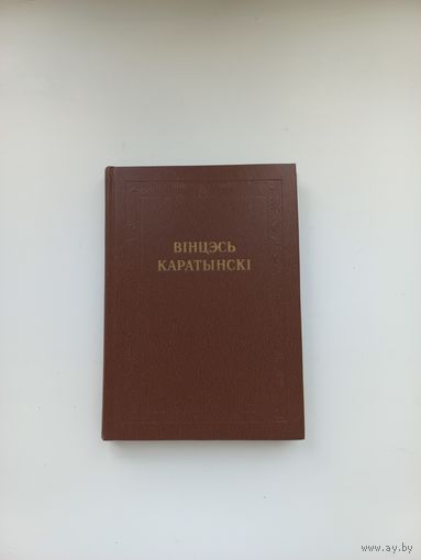 Творы Вінцэсь Каратынскі