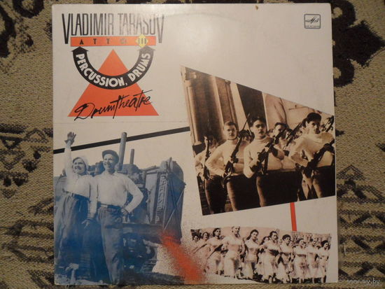 Владимир Тарасов - АТТО III Drumtheatre. Музыка для ударных - Мелодия, АЗГ - 1988 г.