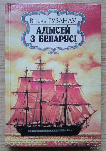 Віталь Гузанаў "Адысей з Беларусі". Дакументальная аповесць (Нашы славутыя землякі)