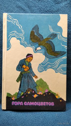 Гора самоцветов Сказки народов СССР