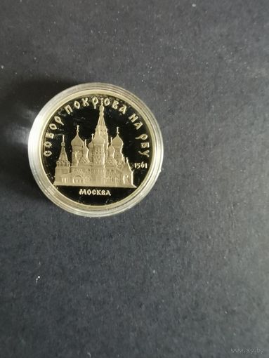 СССР. Собор Покрова на Рву. 1989, 5 рублей. Капсула