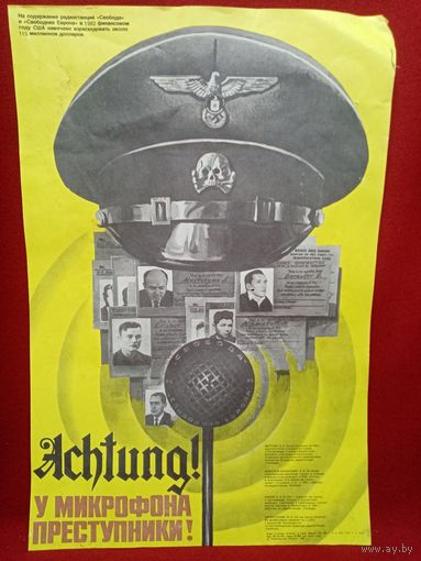 С рубля без мц. плакат "Ахтунг - за микрофоном преступники". СССР. 47х33см.