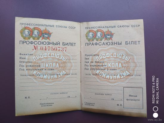 Профсоюзный билет СССР