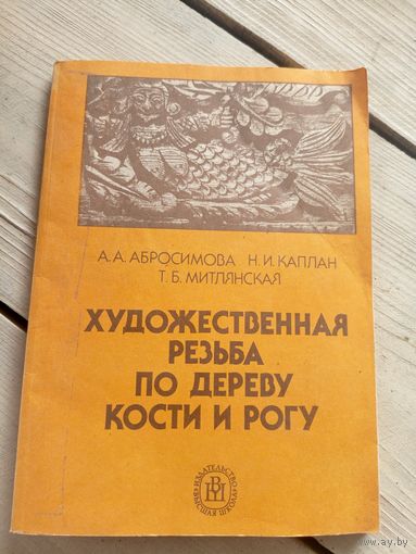 Художественная резьба по дереву, кости и рогу\16д