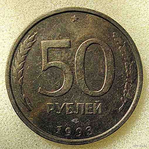 Россия 50 рублей 1993 ЛМД