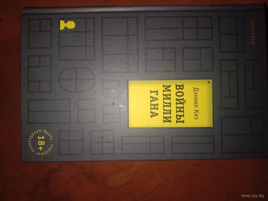 Дэниел Киз Войны Миллигана