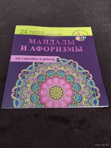 Мандалы и афоризмы на счастье и удачу | Нет автора