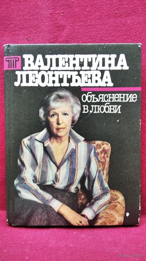 Валентина Леонтьева. Объяснение в любви. Записки диктора Центрального телевидения