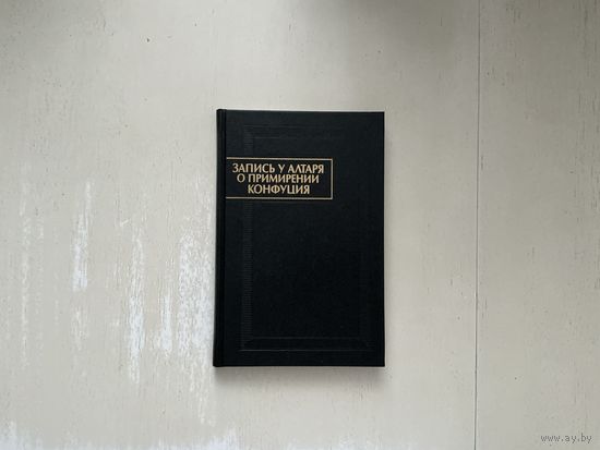 Запись у алтаря о примирении Конфуция.