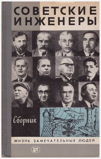 Советские инженеры. Сборник ЖЗЛ