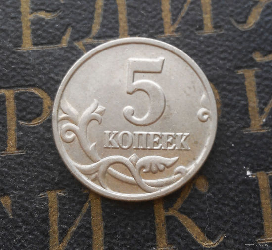 5 копеек 2003 М Россия #01