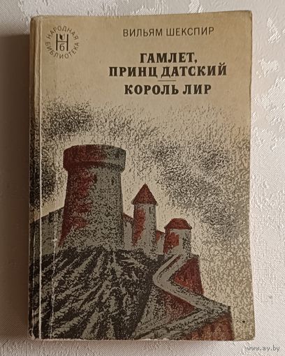 Шекспир Вильям. Гамлет. Король Лир. 1977