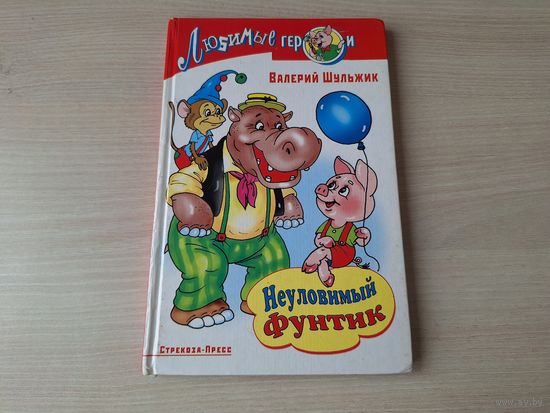 Неуловимый фунтик - Шульжик рис. Шахгелдян - крупный шрифт