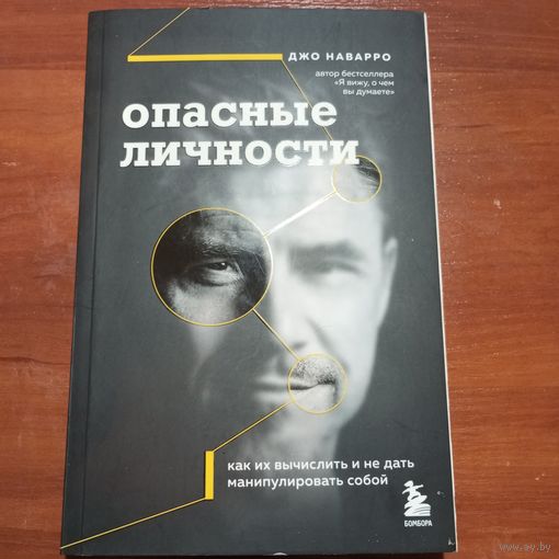Джо Наварро - Опасные личности
