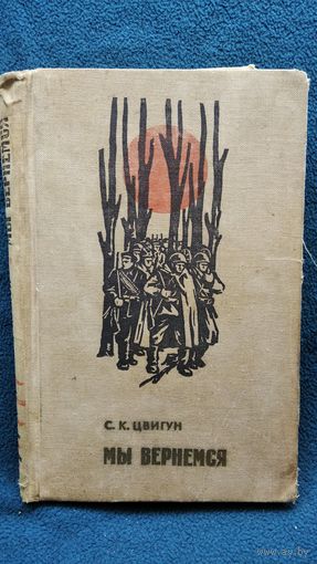 С. Цвигун. Мы вернемся