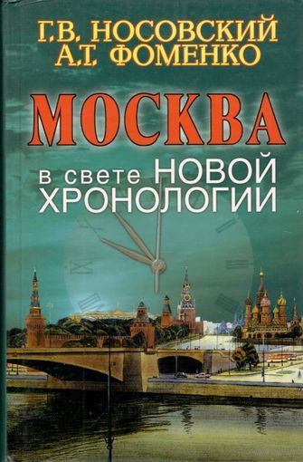 Носовский Г.В., Фоменко А.Т. "Москва в свете новой хронологии"