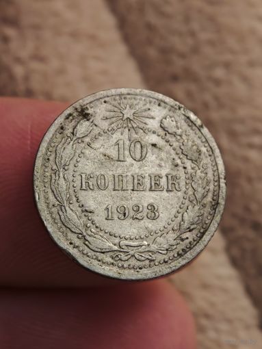 10 копеек 1923 года