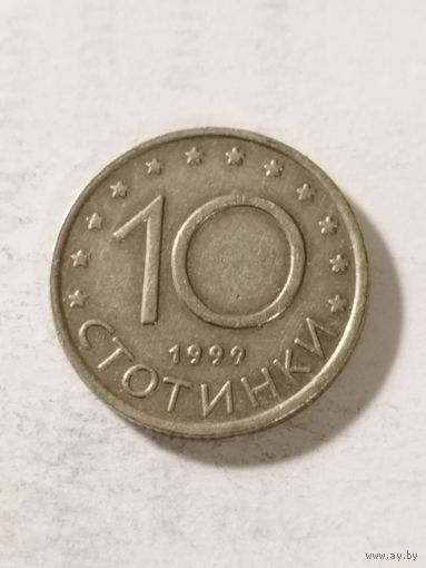 Болгария 10 стотинки 1999