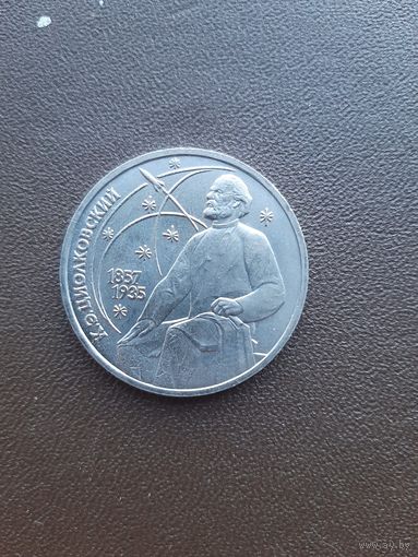 1 рубль 1987. К.Э. Циалковский. Хорошее состояние. С 1 рубля