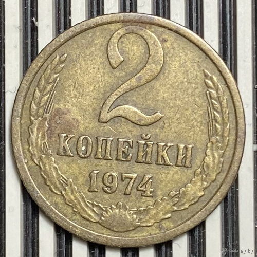2 копейки 1974г.