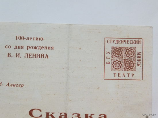 Студенческий театр БГУ  програмка Минск 1970 г
