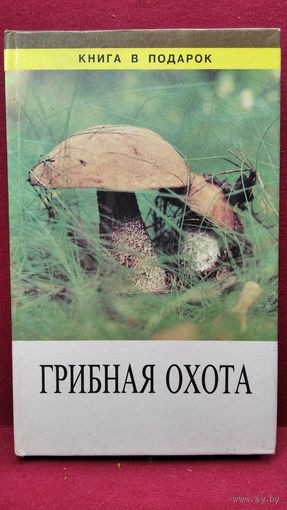Грибная охота // Серия: Книга в подарок