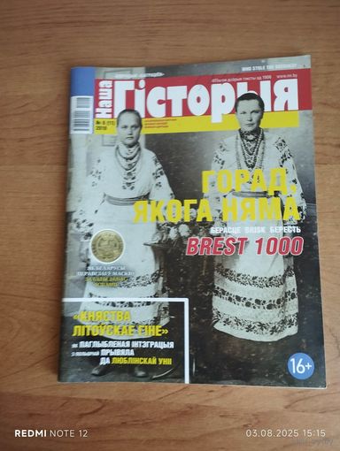 Наша гісторыя. Навукова-папулярны, літаратурна-мастацкі часопіс 6-2019