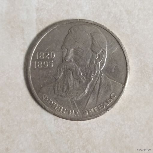 1 рубль 1985. Фридрих Энгельс. СССР.